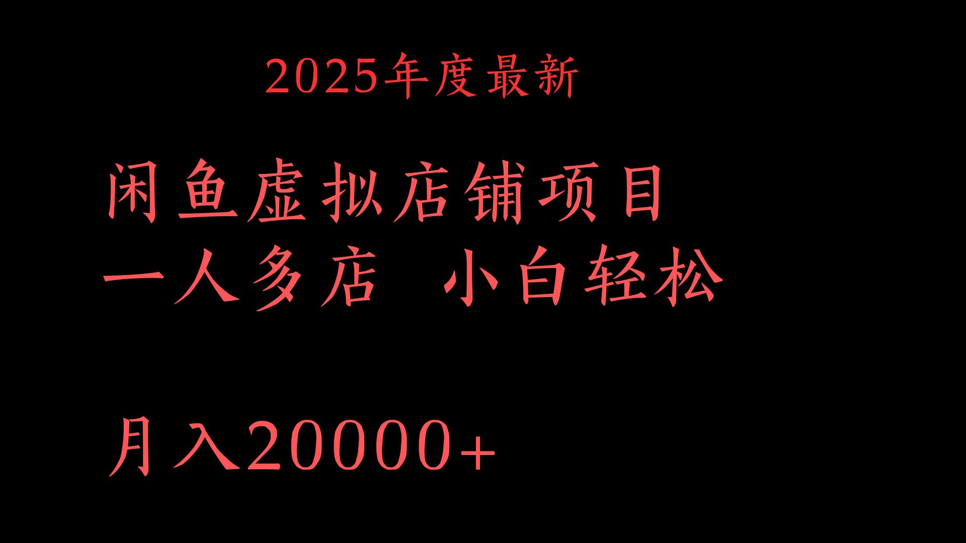 2025年度最新闲鱼虚拟店铺项目一人多店 小白轻松月入20000+-我要呀资源酷