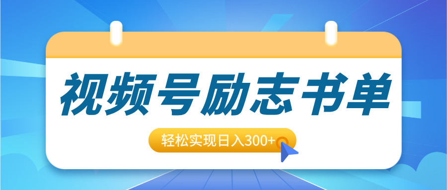 视频号励志书单号升级玩法，适合0基础小白操作，轻松实现日入300+-我要呀资源酷
