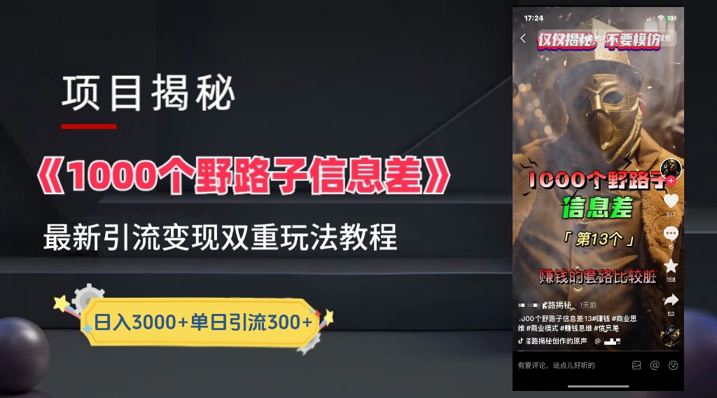 【独家】抖音一千个野路子信息差最新玩法教程–引流＋变现-我要呀资源酷