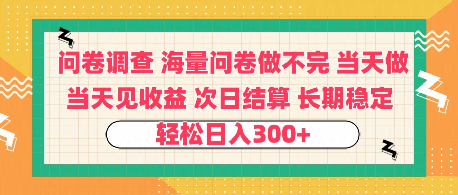 问卷调查 一手资源海量问卷做不完 次日结算 可全职可兼职 长效稳定 当天做当天见收益 轻松日入300+-我要呀资源酷