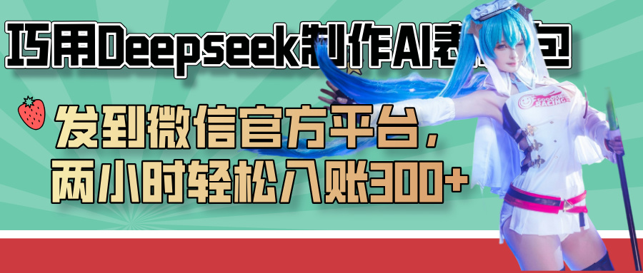 巧用Deepseek制作AI表情包,发到微信官方平台,两小时轻松入账300+-我要呀资源酷