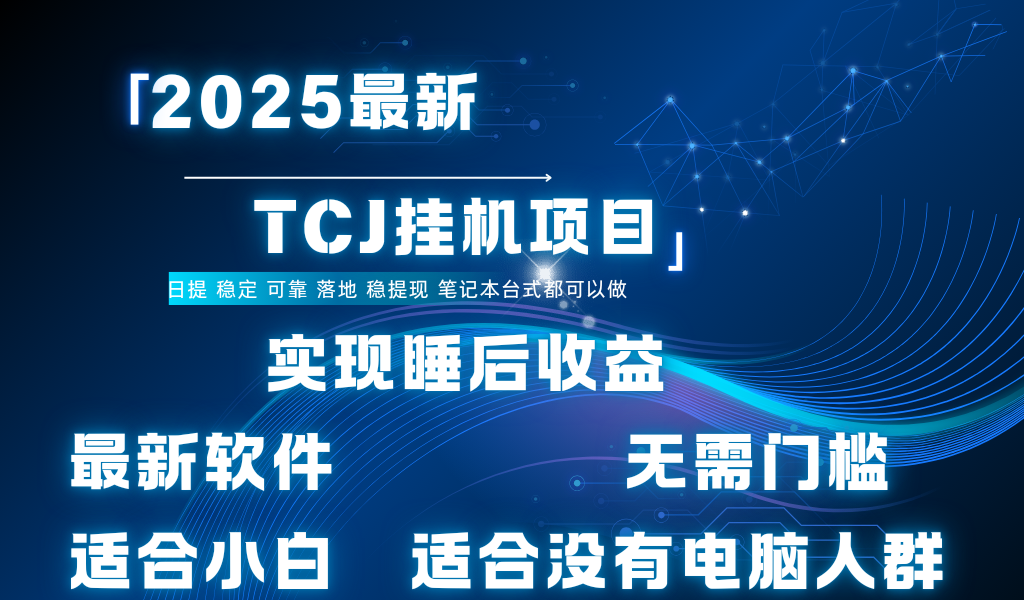 最新海外TCJ无门槛美金项目可矩阵放大操作 单日可达400+日提-我要呀资源酷