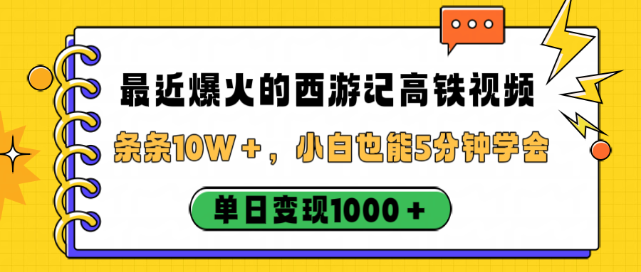 最近爆火的西游记高铁视频，条条10W＋，小白也能5分钟学会，单日变现1000＋-我要呀资源酷