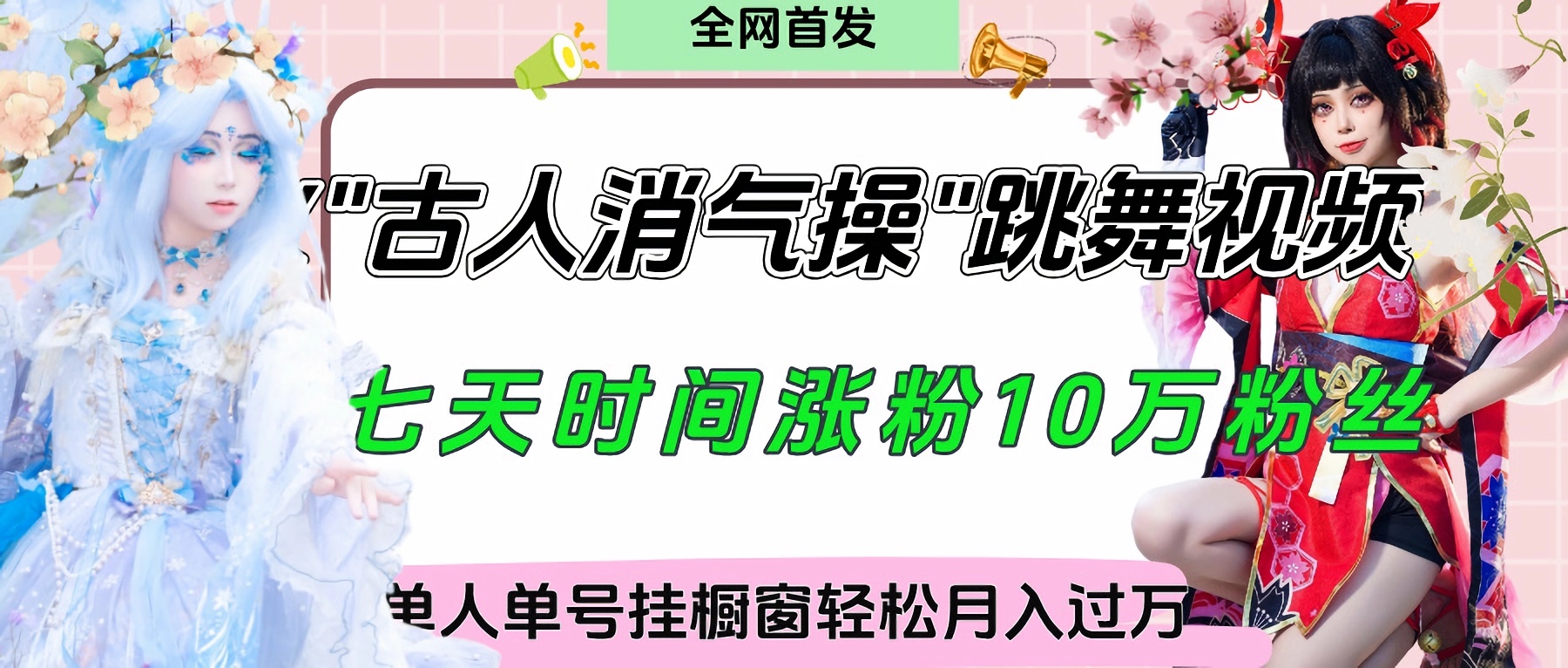 爆火“古人消气养生操”实战拆解,找准视频风口轻松起号,挂橱窗卖货轻轻松松月入过万-我要呀资源酷