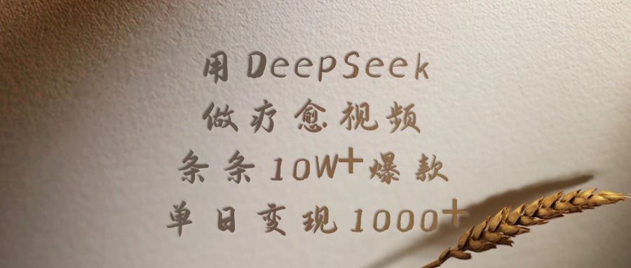 用DeepSeek做，疗愈视频，条条10W+爆款，单日变现1000+-我要呀资源酷