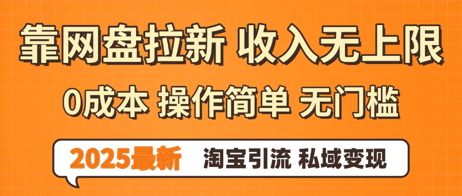 0门槛0成本 操作简单无门槛！2025最新网盘拉新玩法,小白福利重磅来袭-我要呀资源酷