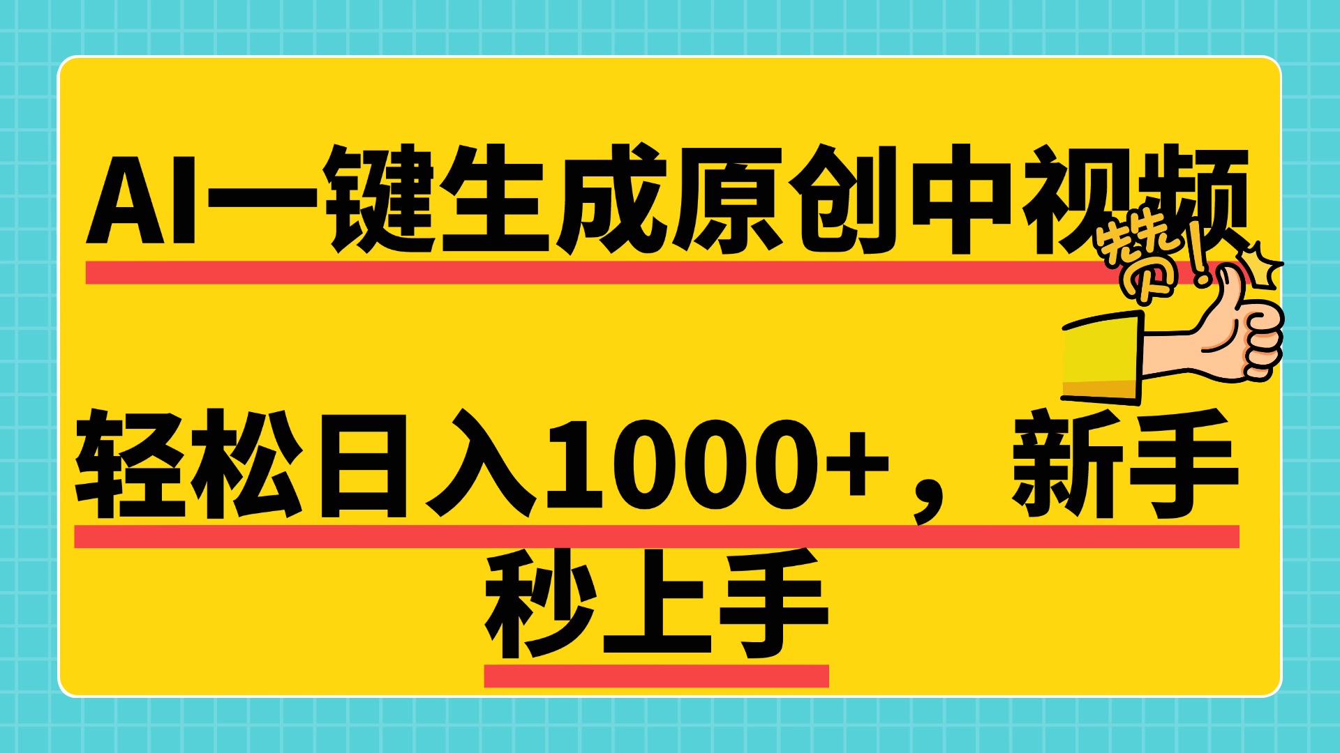 免费无限制，AI一键生成原创中视频，新手小白轻松日入1000+，超简单，可矩阵，可发全平台-我要呀资源酷