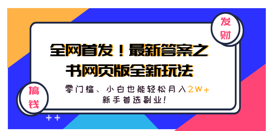 全网首发！最新答案之书网页版全新玩法，配合文档和网页，零门槛、小白也能轻松月入2W+,新手首选副业！-我要呀资源酷