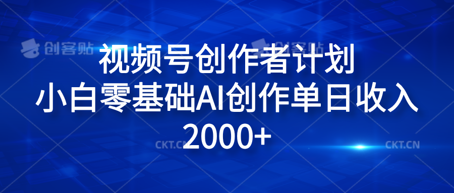 视频号创作者计划，小白零基础AI创作单日收入2000+-我要呀资源酷