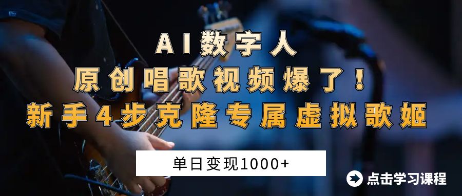 AI数字人原创唱歌视频爆了！单日变现1000+，新手4步克隆专属虚拟歌姬-我要呀资源酷