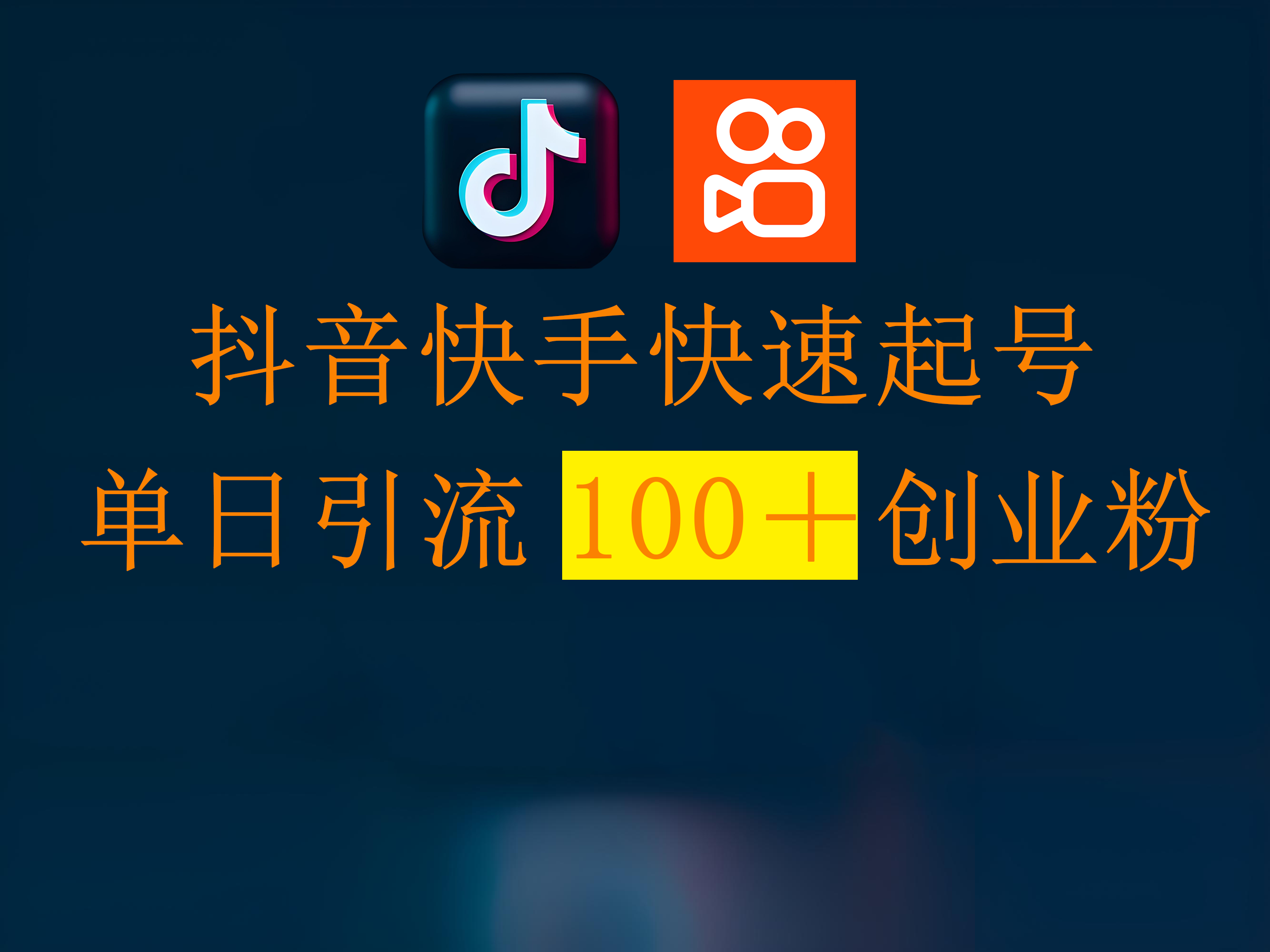 抖音快手快速起号,单日引流100+创业粉-我要呀资源酷