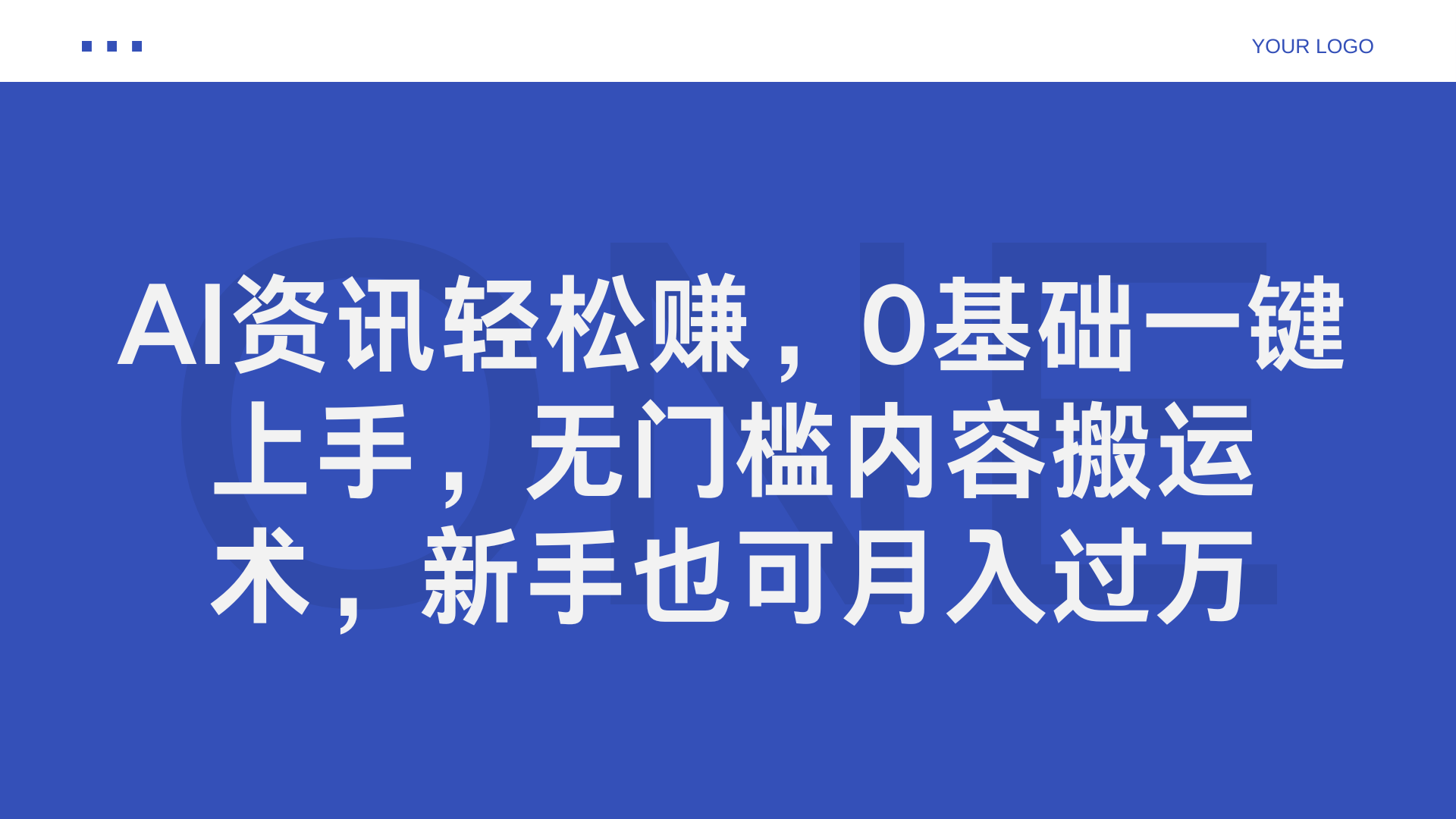 AI资讯轻松赚，0基础一键上手，无门槛内容搬运术，新手也可月入过万-我要呀资源酷