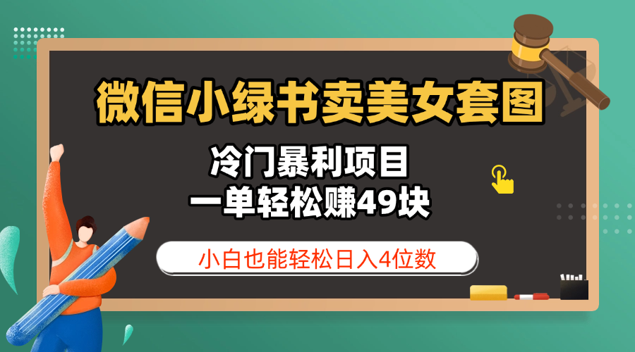 微信小绿书卖美女套图，冷门暴利项目，一单轻松赚49块，小白也能轻松日入4位数-我要呀资源酷
