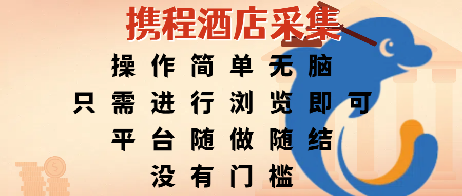 携程酒店采集，操作简单无脑，只需进行浏览即可，平台随做随结，没有门槛，赚钱竟是如此容易-我要呀资源酷