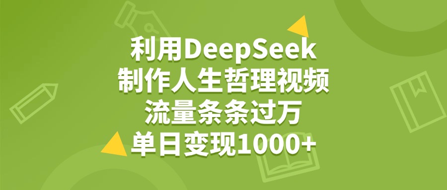 利用DeepSeek,用人生哲理视频,流量条条过万,单日变现1000+-我要呀资源酷