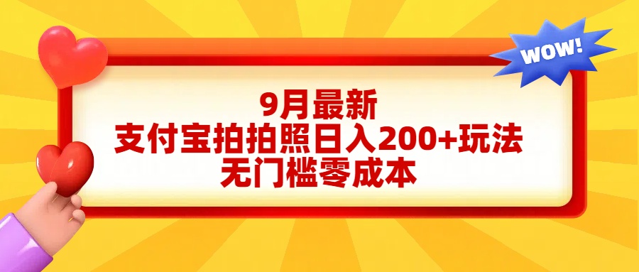 轻松好上手，支付宝拍拍照日入200+项目-我要呀资源酷