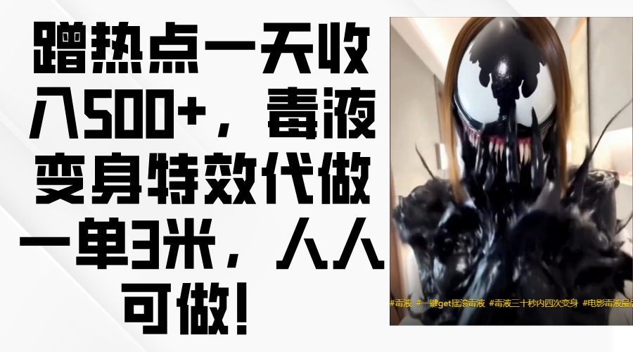 毒液变身特效代做一单3米，蹭热点一天收入500+，人人可做！-我要呀资源酷