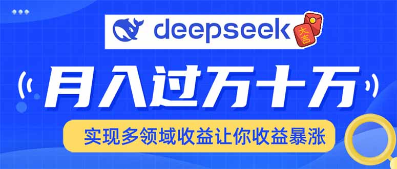 2025年最火项目DeepSeek玩法-我要呀资源酷