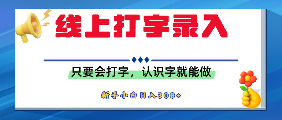 简单线上打字录入，用手机或者电脑就能操作，会识字就能玩，新人小白日入300+-我要呀资源酷