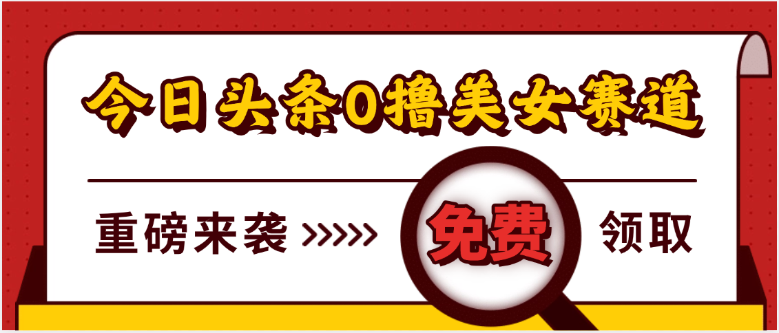 今日头条0撸美女赛道玩法，一天轻松500+，也可以分发到小绿书-我要呀资源酷
