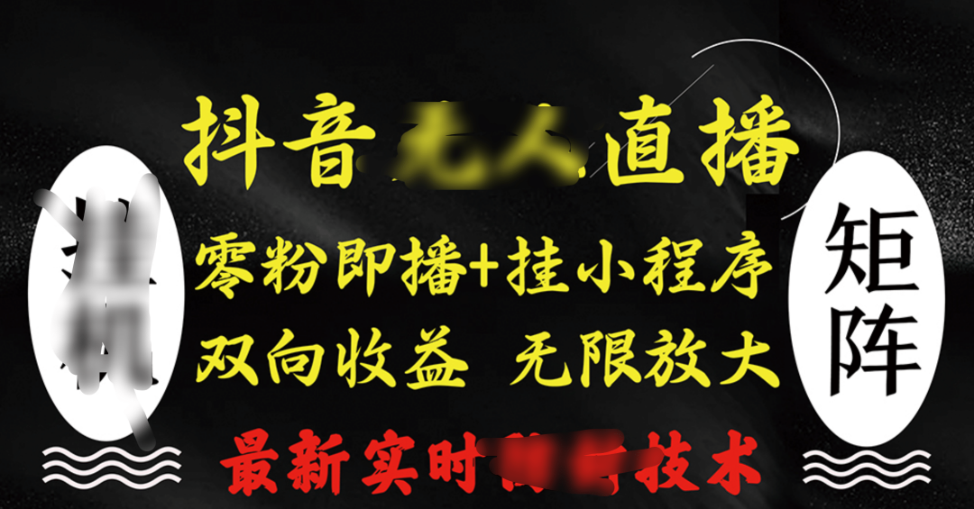 抖音无人直播最新独家玩法，小雪花+撸音浪双向收益，可矩阵放大-我要呀资源酷