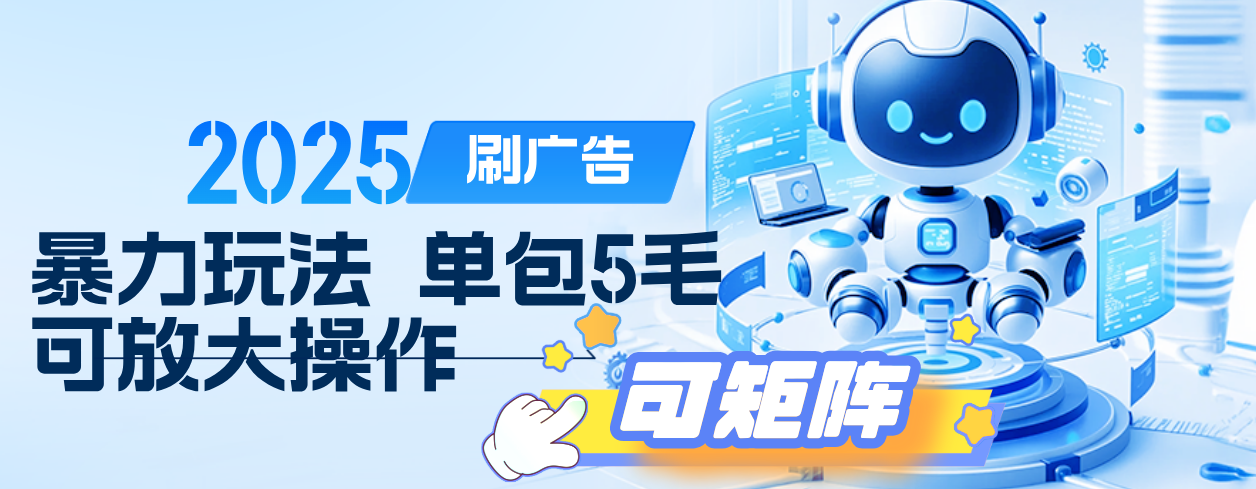 2025年零撸小项目，广告掘金，纯刷广告 每个广告5毛，可以放大矩阵操作-我要呀资源酷