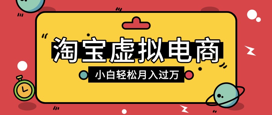 淘宝虚拟电商项目，配合网盘拉新玩法，新手小白轻松月入过万，外面收费1980的项目-我要呀资源酷