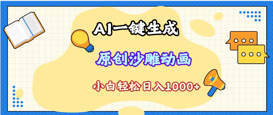 2025最新沙雕动画玩法,AI一键生成,条条原创 轻松破千万播放,单日变现1K+,小白看完就会-我要呀资源酷