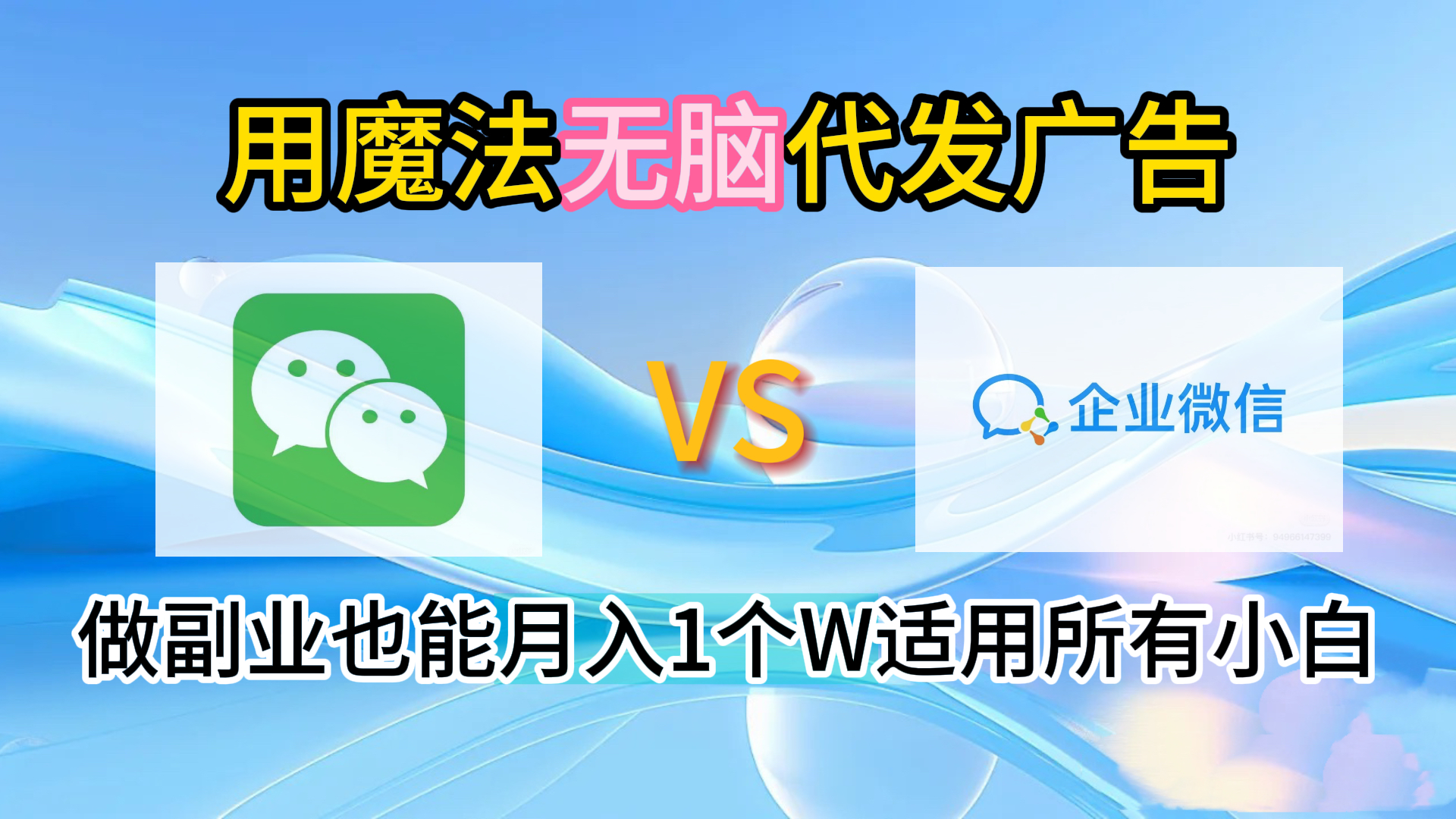2.0魔法无脑代发广告做副业也能月入1个W适用所有小白-我要呀资源酷