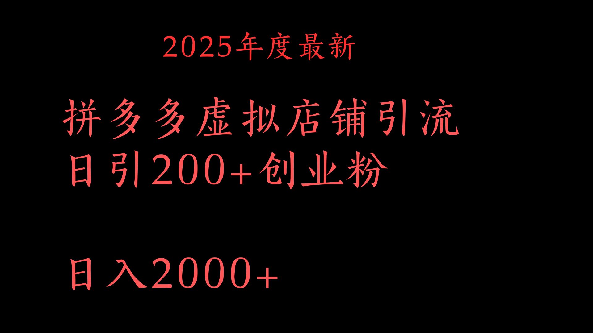 拼多多复制粘贴日引200+付费创业粉,月入6位数最新教程!-我要呀资源酷