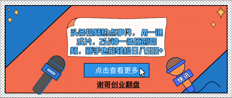 头条视频热点事件， AI一键成片，2分钟一条原创视频，新手也能轻松日入500+-我要呀资源酷