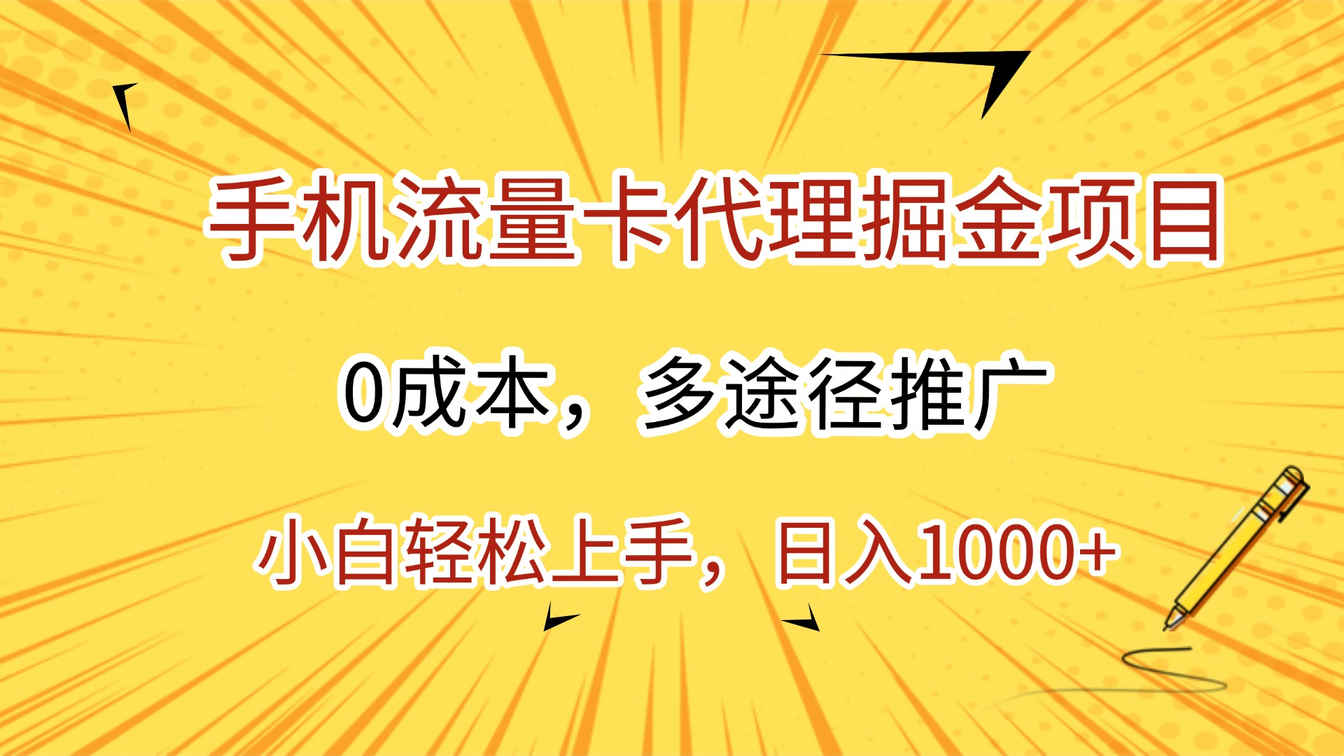 手机流量卡代理掘金项目，0成本，多途径推广，小白轻松上手，日入1000+-我要呀资源酷