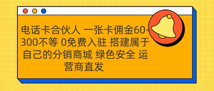 号卡合伙人 一张卡佣金60-300不等 运营商直发 绿色安全-我要呀资源酷
