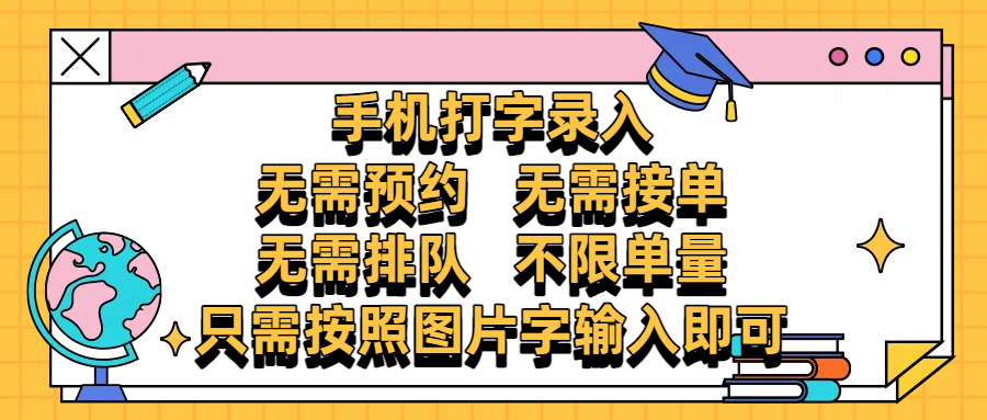 手机打字录入,零门槛24小时都可以做,不需要预约 、不需要接单、不需要排队 、项目不限量,按照图片的字输入即可-我要呀资源酷