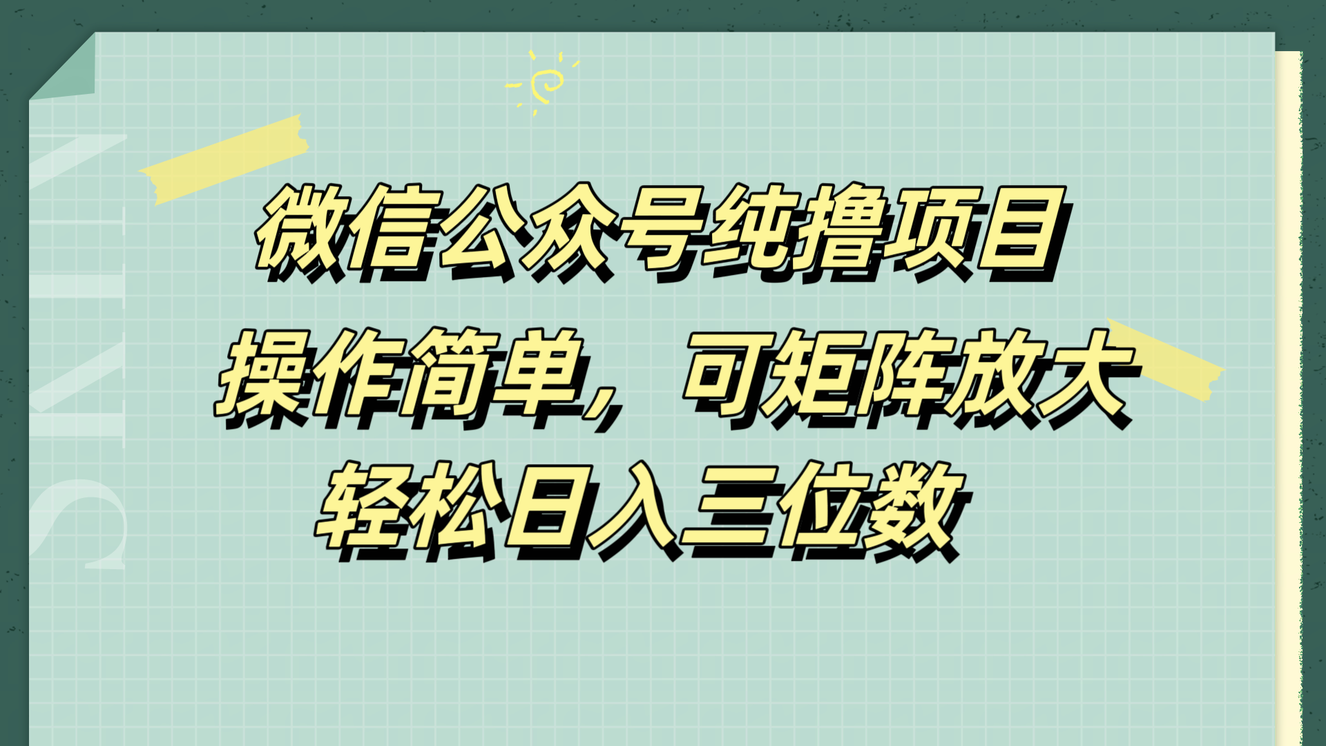 微信公众号纯撸项目，操作简单，可矩阵放大，轻松日入三位数-我要呀资源酷