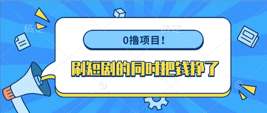 0撸项目！刷短剧的同时把钱挣了-我要呀资源酷