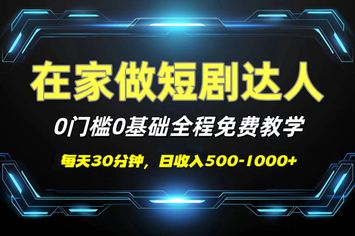 短剧代发，0基础0费用，全程免费教学，日收入500-1000+-我要呀资源酷