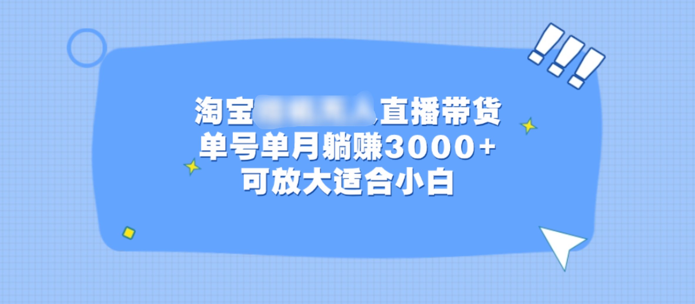 淘宝挂机无人直播带货，单号单月躺赚3000+，可放大适合小白-我要呀资源酷