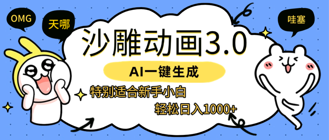 AI一键生成【沙雕动画3.0】特别适合新手小白，轻松日入1000+-我要呀资源酷
