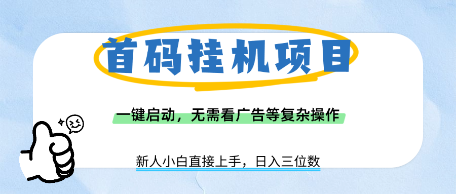 首码挂机项目，一键启动，无需看广告等复杂操作，新手小白日入三位数-我要呀资源酷