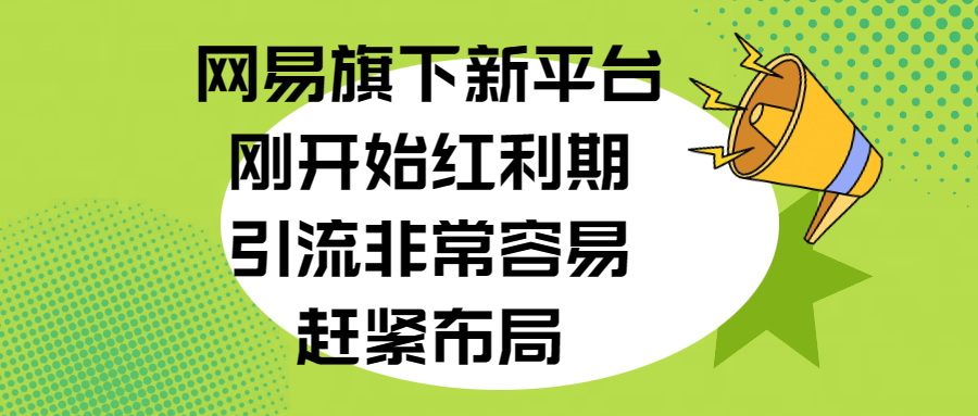 网易旗下新平台,刚开始红利期,引流非常容易,赶紧布局-我要呀资源酷
