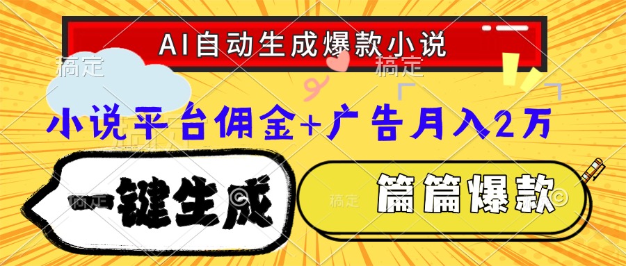 Ai自动生成网文爆款小说，一件生成小说大纲、故事情节，每篇都是爆款，小说平台佣金加广告月入2万-我要呀资源酷