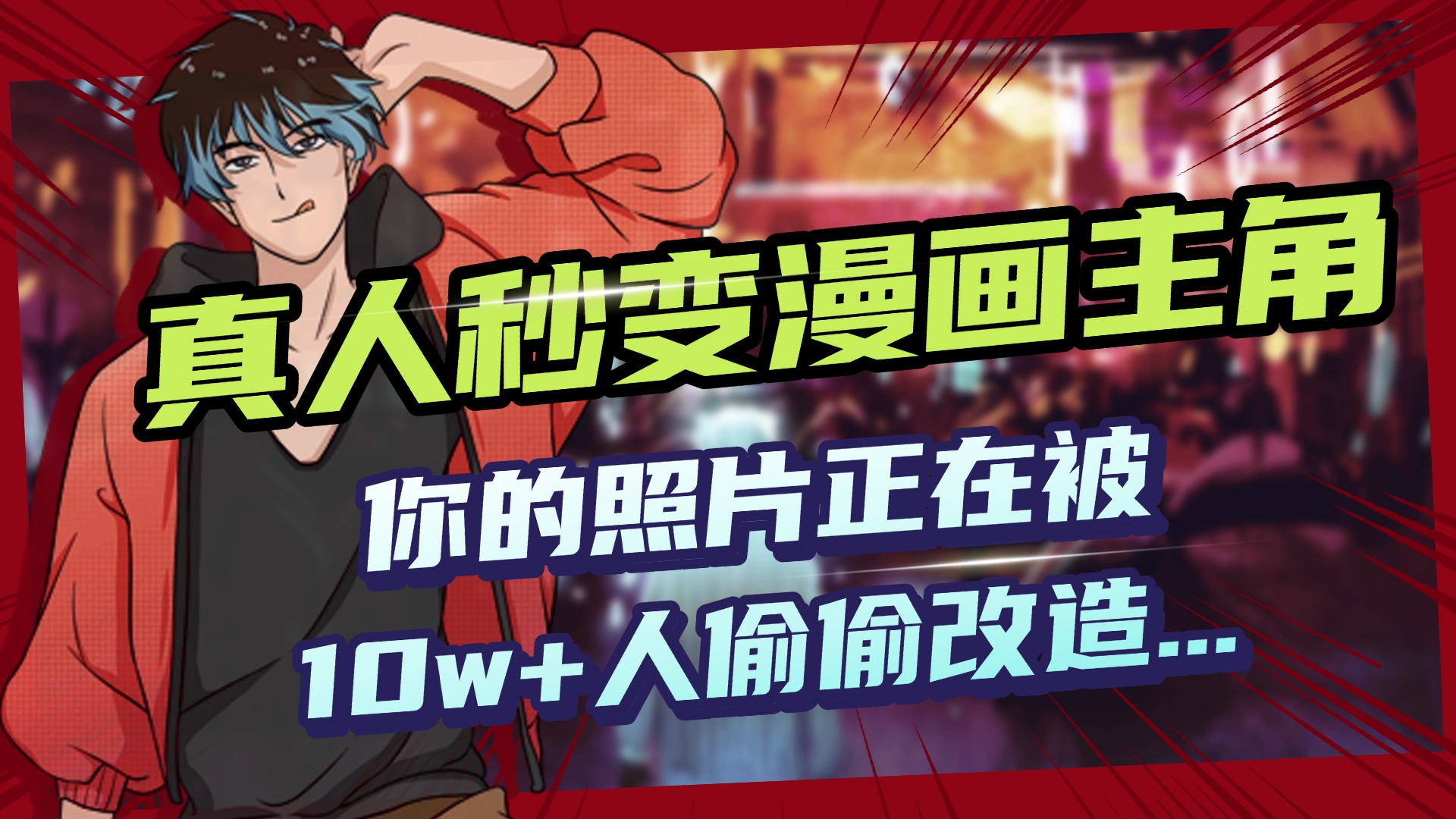 AI黑科技，真人秒变漫画主角，揭秘00后圈层疯传的漫画脸生成术-我要呀资源酷