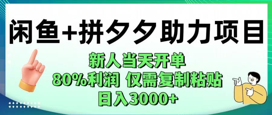闲鱼+拼夕夕助力！新人当天开单，80%利润，仅需复制粘贴，日入1000+-我要呀资源酷
