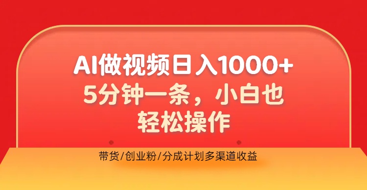 利用AI做视频，五分钟做好一条，操作简单，新手小白也没问题，带货创业粉分成计划多渠道收益，2024实现逆风翻盘-我要呀资源酷