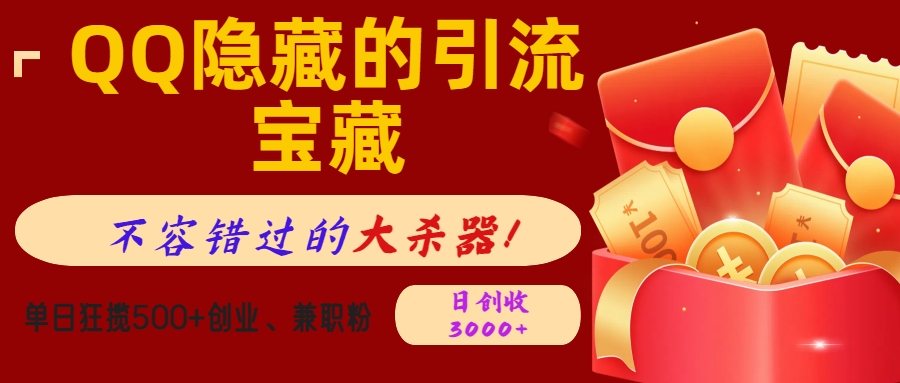 QQ隐藏的引流宝藏，不容错过的大杀器！单日狂揽500+创业、兼职粉，日创收3000+-我要呀资源酷