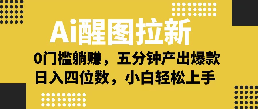 Ai 醒图拉新，0 门槛躺赚，五分钟产出爆款，日入四位数不是梦-我要呀资源酷