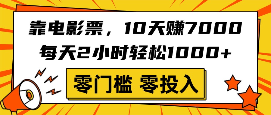 靠电影票，10天赚7000，每天2小时轻松1000+，零门槛、零投入！-我要呀资源酷