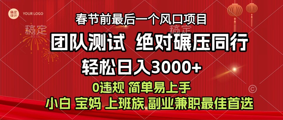 7天赚了1w，年前可以翻身的项目，长久稳定 当天上手 过波肥年-我要呀资源酷
