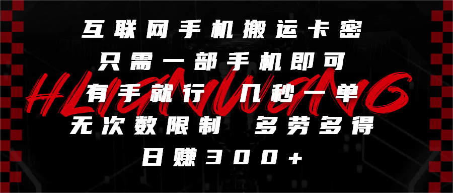 互联网手机搬运卡密，只需一部手机即可，有手就行，几秒一单，无次数限制，多劳多得，日赚300+-我要呀资源酷